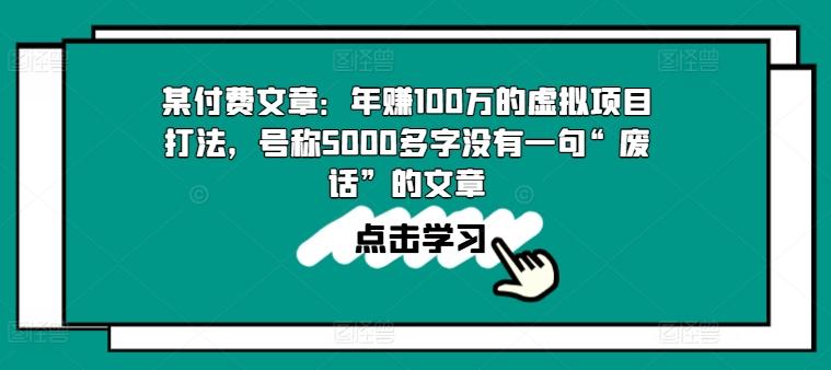 某付费文章：年赚100w的虚拟项目打法，号称5000多字没有一句“废话”的文章-归鹤副业商城