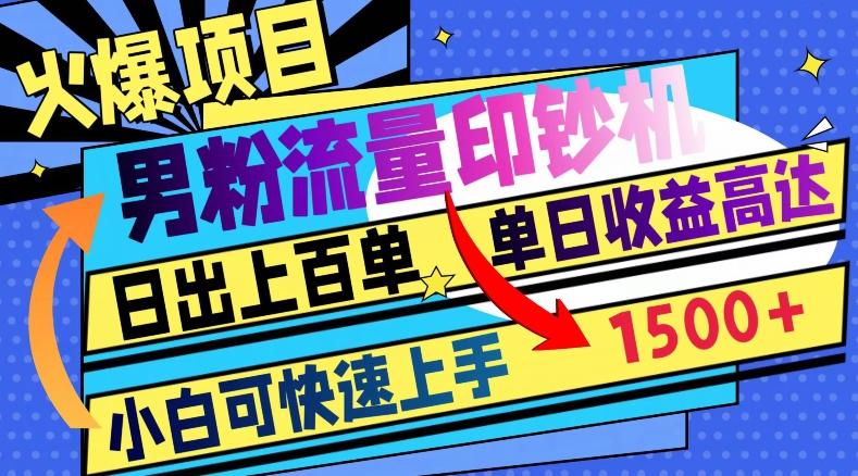 火爆项目，男粉流量印钞机，日出上百单，小白可快速上手，单日收益1500+-归鹤副业商城