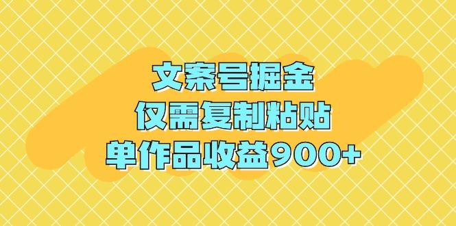 (9397期)文案号掘金，仅需复制粘贴，单作品收益900+-归鹤副业商城