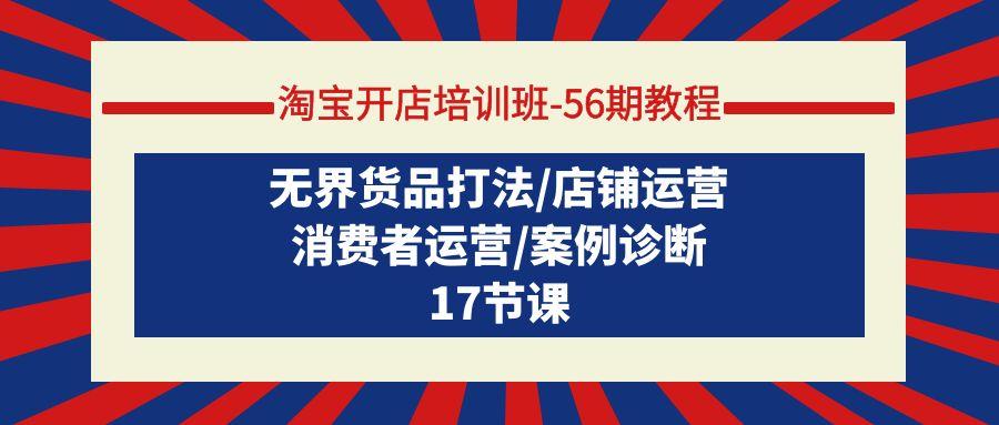 (9605期)淘宝开店培训班-56期教程：无界货品打法/店铺运营/消费者运营/案例诊断-归鹤副业商城