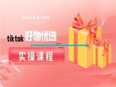 tiktok好物优选实操课程，好物分享操作技巧-归鹤副业商城