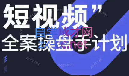 参哥·短视频全案操盘手计划课（更新12月）-归鹤副业商城