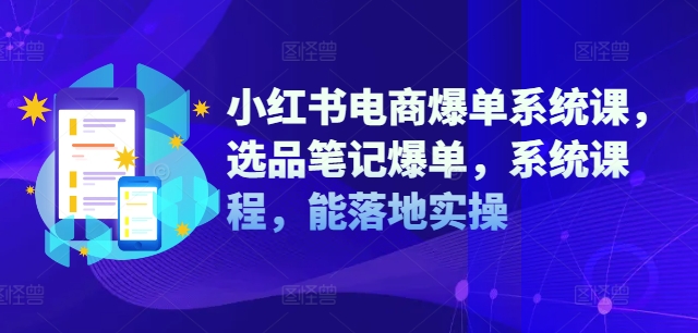 小红书电商爆单系统课，选品笔记爆单，系统课程，能落地实操-归鹤副业商城