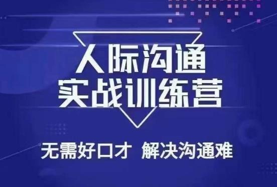 没废话人际沟通课，人际沟通实战训练营，无需好口才解决沟通难问题（26节课）-归鹤副业商城