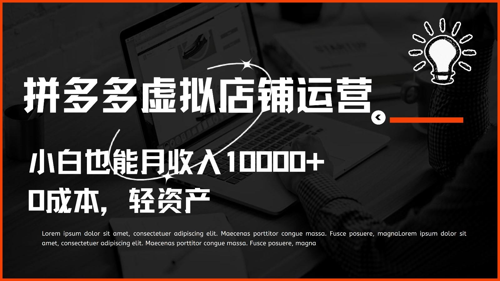 多多虚拟项目运营，0成本轻资产，小白也能月收入10000+-归鹤副业商城