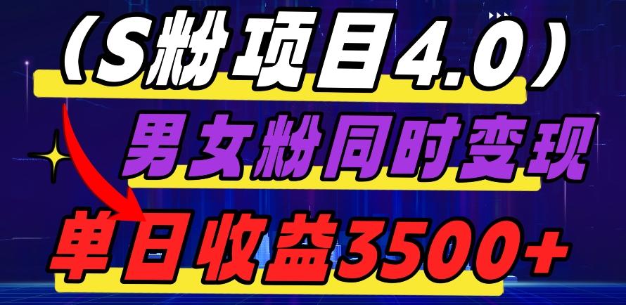 S粉项目4.0，男女粉通吃，男女粉同时变现，单日收益3500+-归鹤副业商城