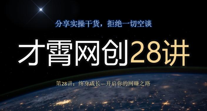 才霄网创28讲第28讲：终身成长-开启你的网赚之路-归鹤副业商城