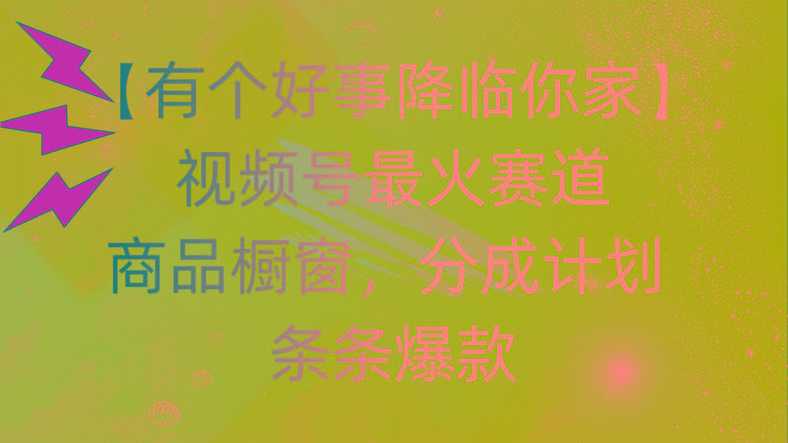 有个好事 降临你家：视频号最火赛道，商品橱窗，分成计划 条条爆款，每…-归鹤副业商城