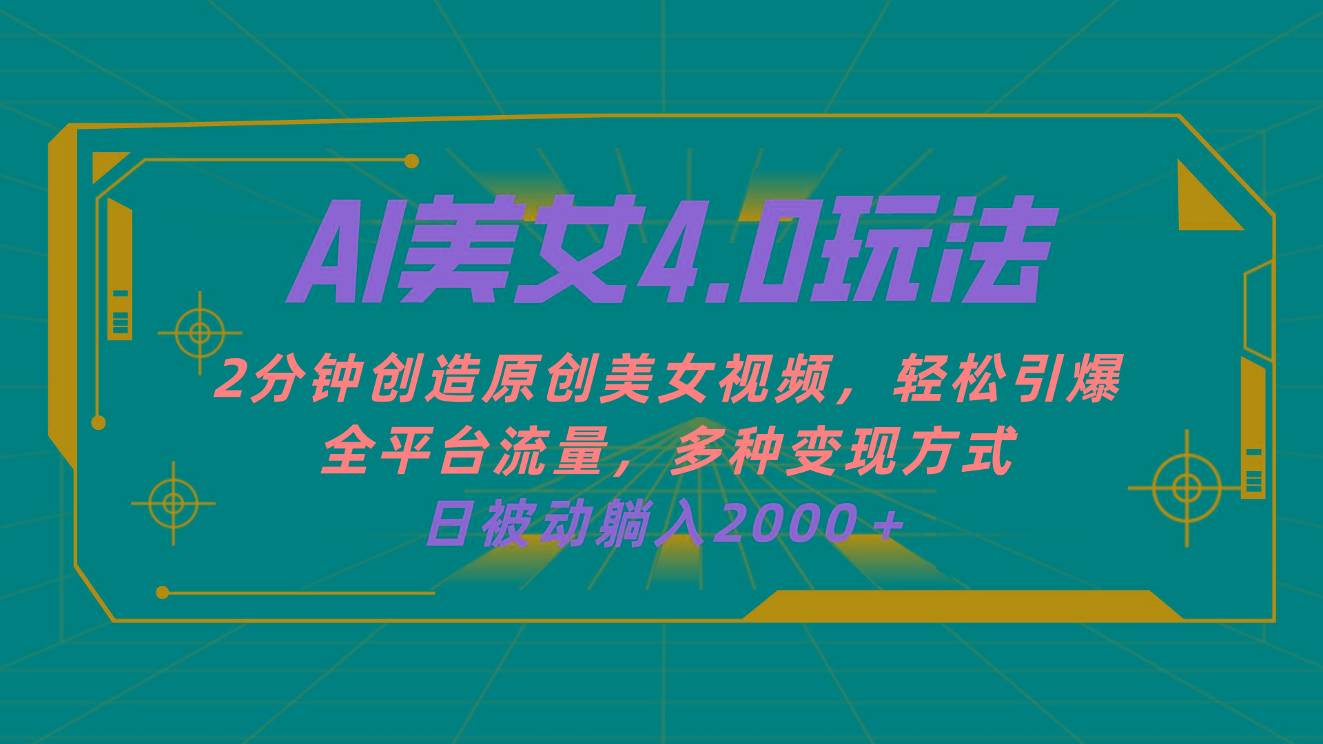 AI美女4.0搭配拉新玩法，2分钟一键创造原创美女视频，轻松引爆全平台流…-归鹤副业商城