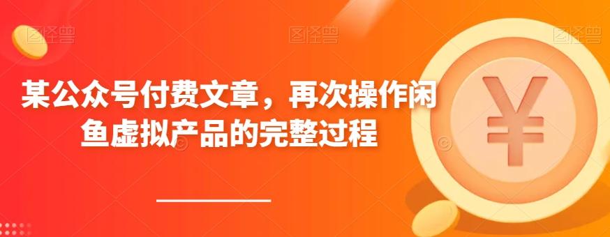 某公众号付费文章，再次操作闲鱼虚拟产品的完整过程-归鹤副业商城