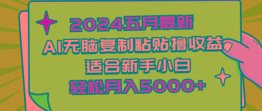 2024五月最新AI撸收益玩法 无脑复制粘贴 新手小白也能操作 轻松月入5000+-归鹤副业商城