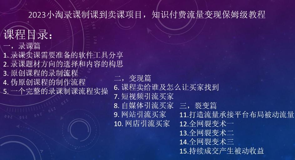 2023小淘录课制课到卖课项目，知识付费流量变现保姆级教程-归鹤副业商城