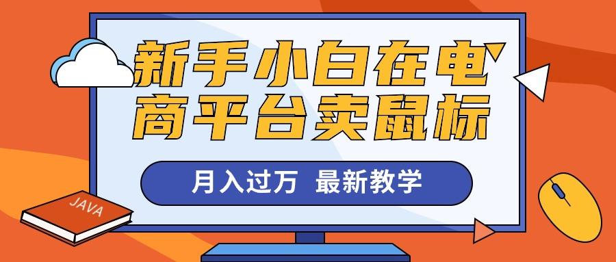 新手小白在电商平台卖鼠标月入过万，最新赚钱教学-归鹤副业商城