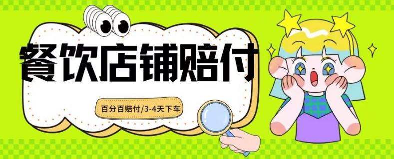 2024最新赔付玩法餐饮店铺赔付，亲测最快3-4天下车赔付率极高，单笔高达1000【仅揭秘】-归鹤副业商城