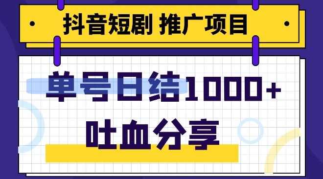 抖音短剧推广项目，小白轻松操作，躺赚！日入可达1000+-归鹤副业商城