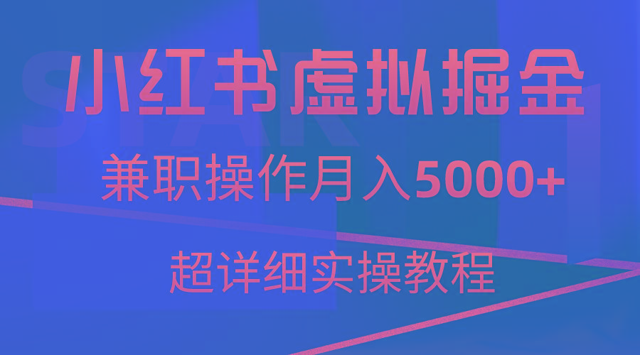 小红书虚拟掘金，兼职操作月入5000+，超详细教程-归鹤副业商城