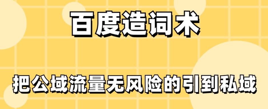 百度造词术，把公域流量无风险的引到私域-归鹤副业商城