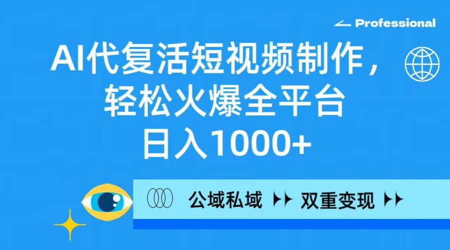 (9359期)AI代复活短视频制作，轻松火爆全平台，日入1000+，公域私域双重变现方式-归鹤副业商城