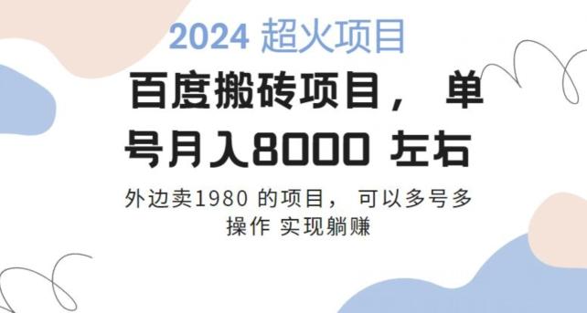 百度搬砖项目多号多操作一个账号月入七八千，可多号多操作-归鹤副业商城