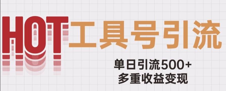 用工具号来破局，单日引流500+一条广告4位数多重收益变现玩儿法【揭秘】-归鹤副业商城