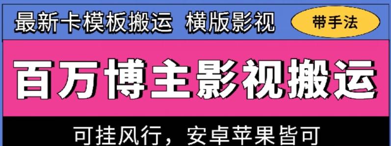 百万博主影视搬运技术，卡模板搬运、可挂风行，安卓苹果都可以【揭秘】-归鹤副业商城