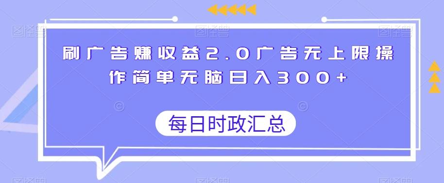 刷广告赚收益2.0广告无上限操作简单无脑日入300+-归鹤副业商城