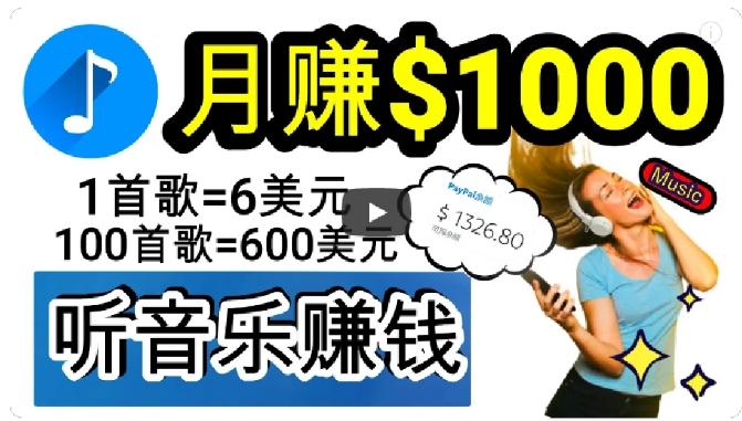 2024年独家听歌曲轻松赚钱，每天30分钟到1小时做歌词转录客，小白轻松日入300+【揭秘】-归鹤副业商城