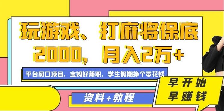 玩游戏、打麻将保底2000，月入2万+，平台风口项目【揭秘】-归鹤副业商城