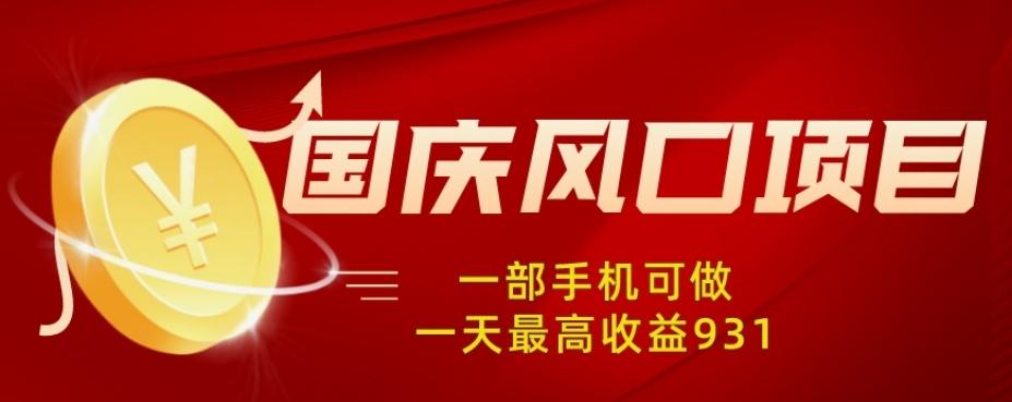 国庆风口项目，1部手机0基础可做，1天最高收益931？-归鹤副业商城