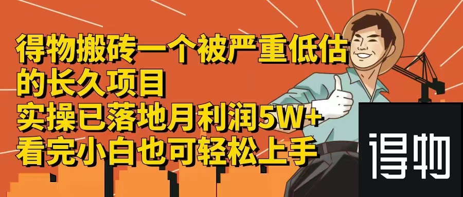 得物搬砖 一个被严重低估的长久项目   一单30—300+   实操已落地  月…-归鹤副业商城