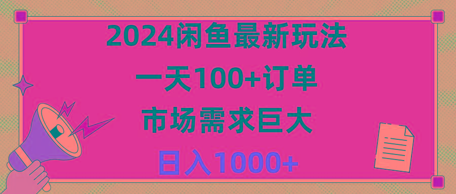 2024闲鱼最新玩法，一天100+订单，市场需求巨大，日入1400+-归鹤副业商城