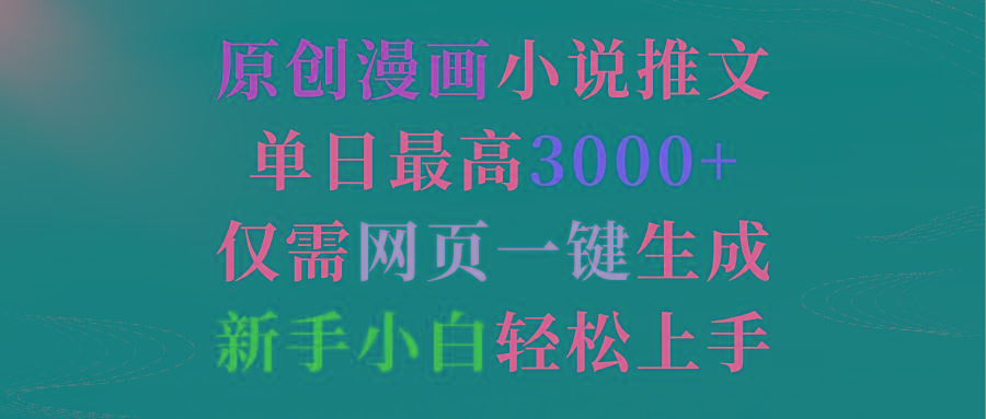 (9407期)原创漫画小说推文，单日最高3000+仅需网页一键生成 新手轻松上手-归鹤副业商城