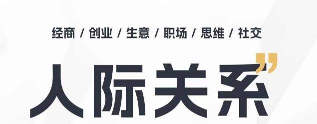 人际关系思维提升课 ，个人破圈 职场提升 结交贵人 处事指导课-归鹤副业商城