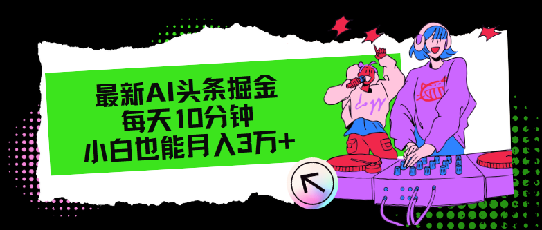 最新AI头条掘金，每天只需10分钟，小白也能月入3万+-归鹤副业商城