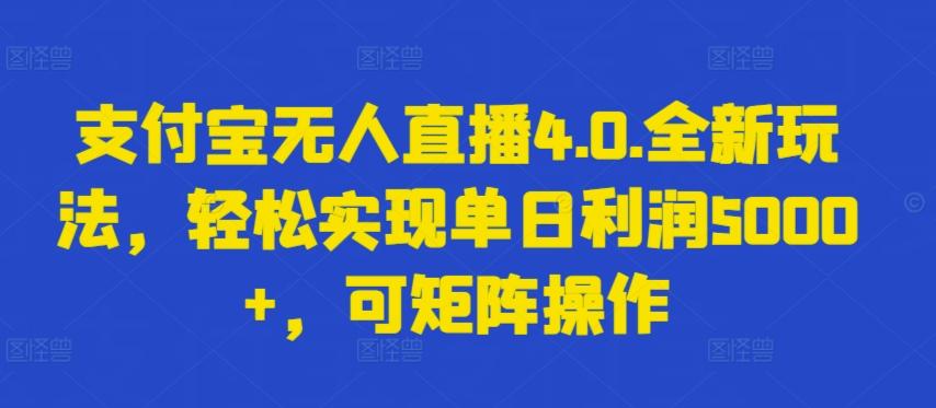 支付宝无人直播4.0.全新玩法，轻松实现单日利润5000+，可矩阵操作【揭秘】-归鹤副业商城