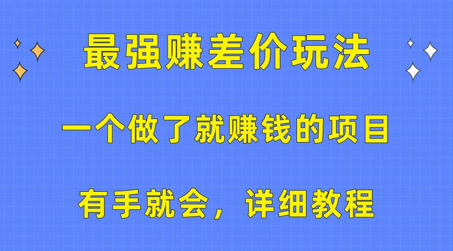 一个做了就赚钱的项目，最强赚差价玩法，有手就会，详细教程-归鹤副业商城