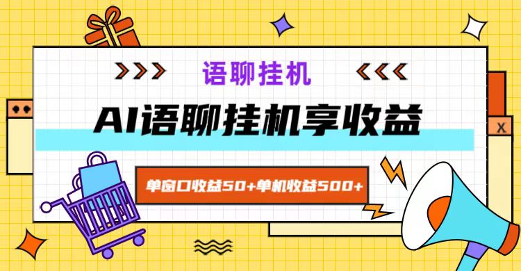 ai语聊，单窗口收益50+，单机收益500+，无脑挂机无脑干！-归鹤副业商城