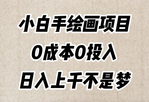 小白手绘画项目，简单无脑，0成本0投入，日入上千不是梦【揭秘】-归鹤副业商城