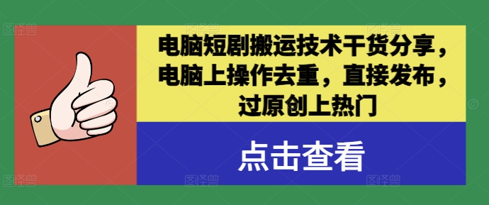 电脑短剧搬运技术干货分享，电脑上操作去重，直接发布，过原创上热门-归鹤副业商城