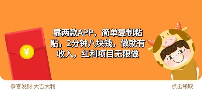 (9990期)2靠两款APP，简单复制粘贴，2分钟八块钱，做就有收入，红利项目无限做-归鹤副业商城