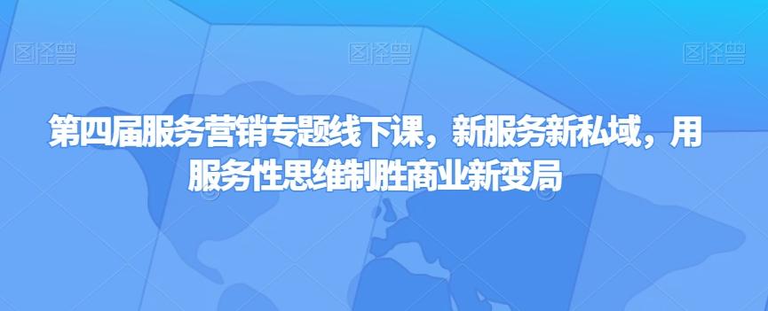 第四届服务营销专题线下课，新服务新私域，用服务性思维制胜商业新变局-归鹤副业商城