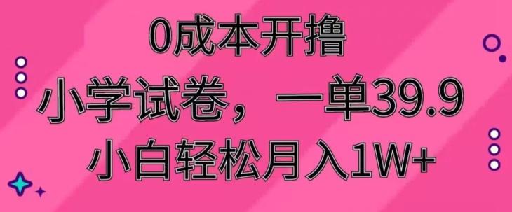 0成本开撸，小学试卷，一单39.9，小白轻松月入1W+-归鹤副业商城