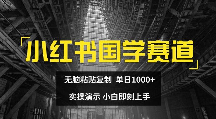 小红书国学赛道，无脑粘贴复制，单日1K，实操演示，小白即刻上手【揭秘】-归鹤副业商城