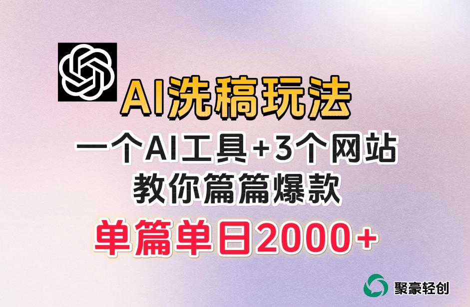 微头条AI洗稿流玩法，篇篇爆款，日稳定300+【揭秘】-归鹤副业商城