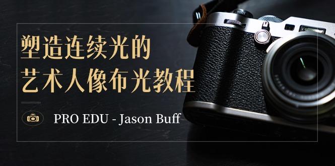 PRO EDU – Jason Buff 塑造连续光的艺术人像布光教程-15节课-中英字幕-归鹤副业商城