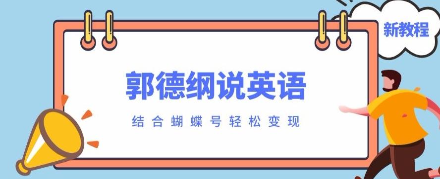 最近爆火的郭德纲说英语视频制作教程，配合蝴蝶号轻松撸收益-归鹤副业商城