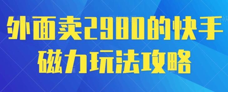 外面卖2980的快手磁力搬砖教程，适合新手小白操作-归鹤副业商城