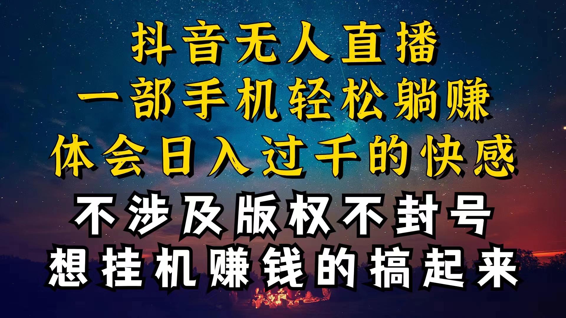 抖音无人直播技巧揭秘，为什么你的无人天天封号，我的无人日入上千，还…-归鹤副业商城