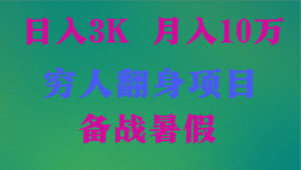 日入3K 月入10万+ ，暑假翻身项目，小白上手快，无门槛-归鹤副业商城