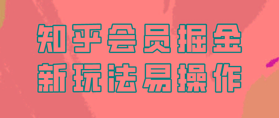 知乎会员掘金，新玩法易变现，新手也可日入300元！-归鹤副业商城